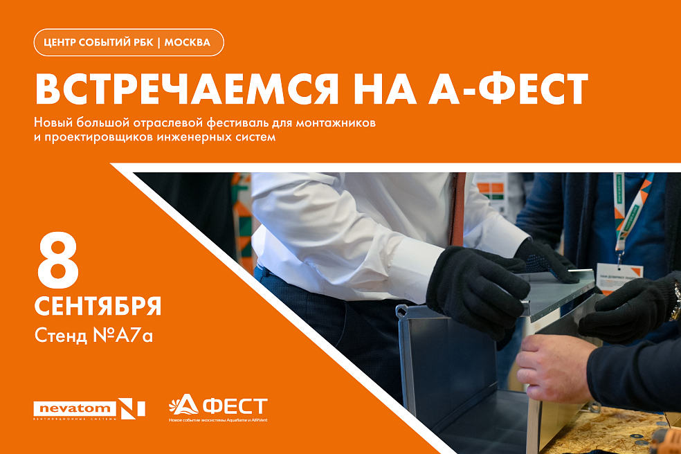 НЕВАТОМ на А-ФЕСТ: воздуховоды Ø80 мм и мастер-классы 
по монтажу | Блог НЕВАТОМ